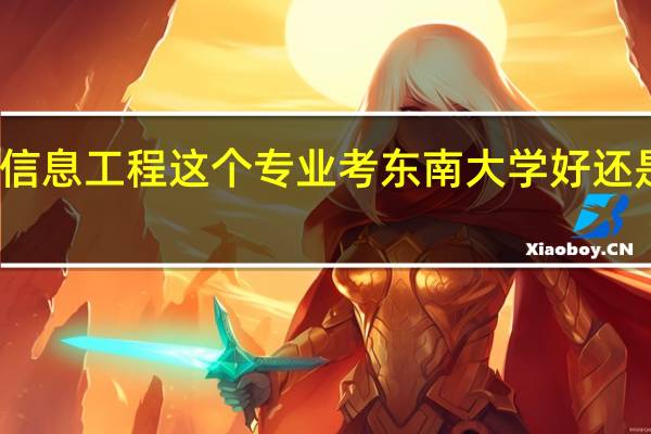 考研 通信与信息工程这个专业考东南大学好还是电子科技大学好。感觉专业实力电子科大强，但东南大学在东部10