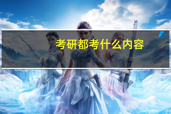 考研都考什么内容