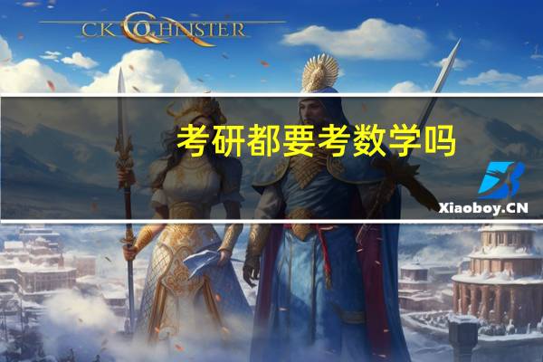 考研都要考数学吗
