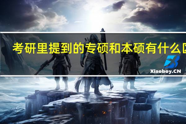 考研里提到的专硕和本硕有什么区别