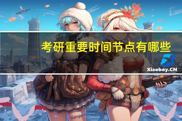 考研重要时间节点有哪些