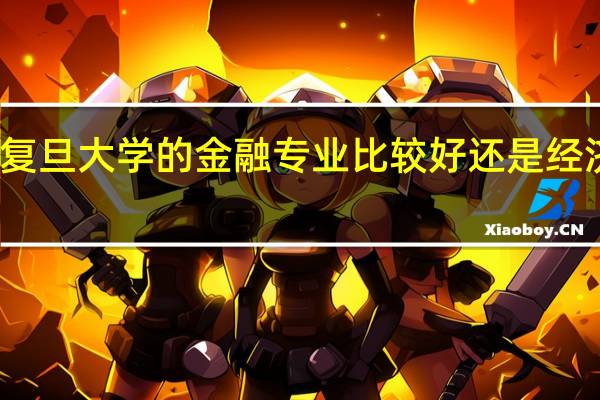 考研问题 复旦大学的金融专业比较好还是经济专业比较好啊