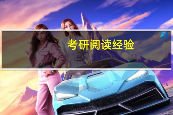 考研阅读经验