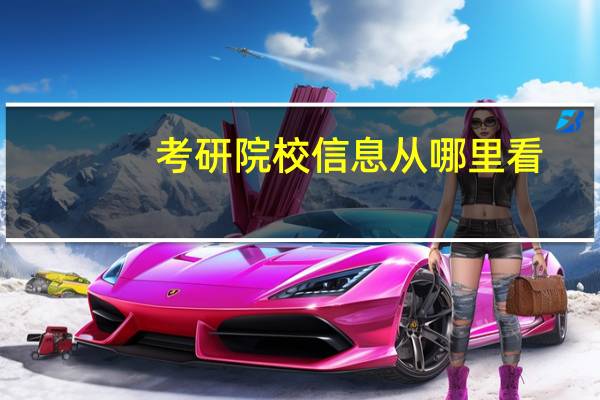 考研院校信息从哪里看