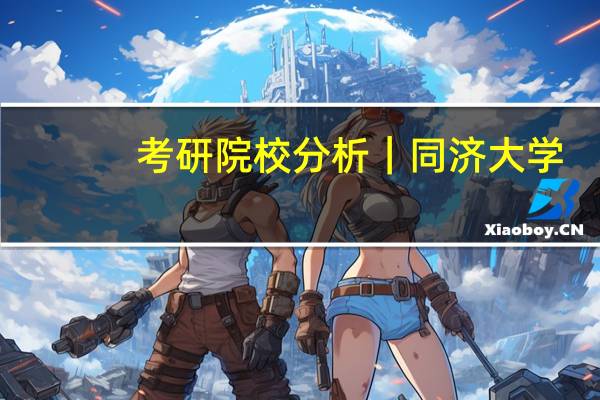 考研院校分析｜同济大学