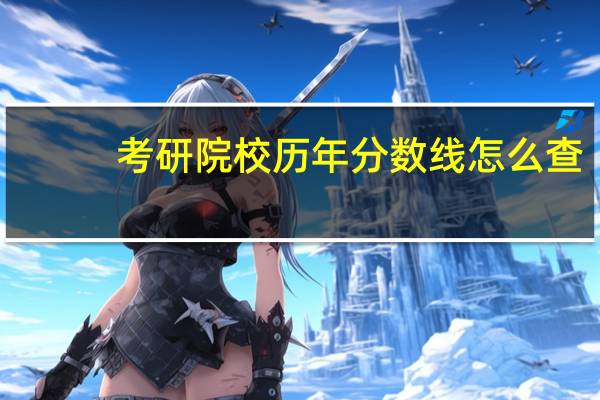 考研院校历年分数线怎么查