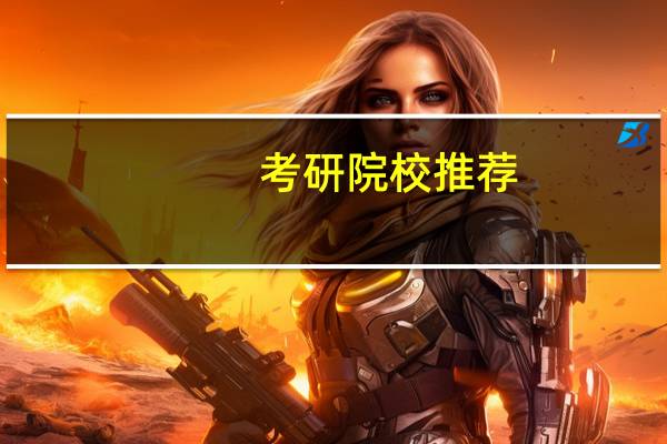 考研院校推荐