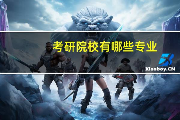 考研院校有哪些专业