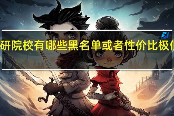 考研院校有哪些黑名单或者性价比极低的院校