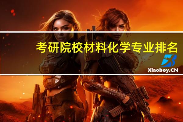 考研院校材料化学专业排名