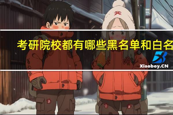 考研院校都有哪些黑名单和白名单