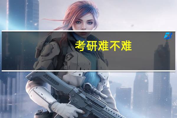 考研难不难