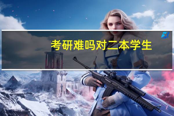 考研难吗对二本学生