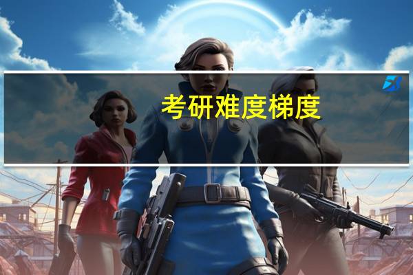 考研难度梯度