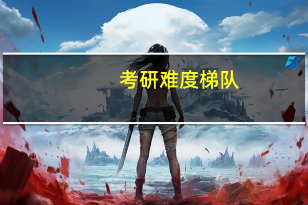 考研难度梯队