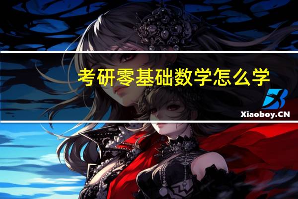 考研零基础数学怎么学