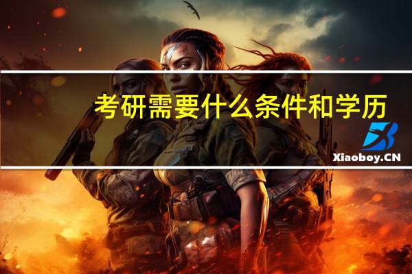 考研需要什么条件和学历
