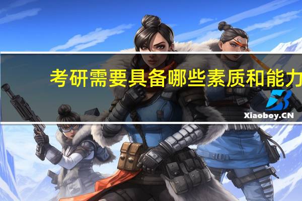 考研需要具备哪些素质和能力