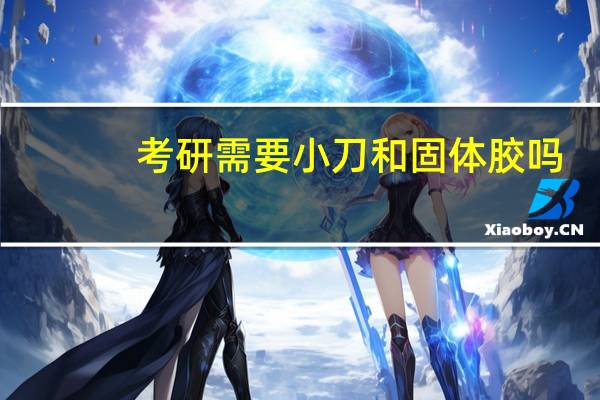 考研需要小刀和固体胶吗