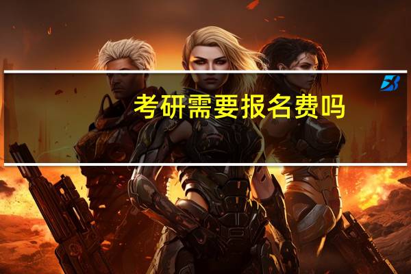 考研需要报名费吗
