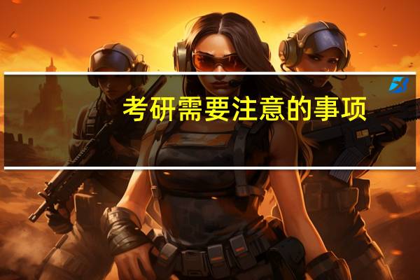 考研需要注意的事项