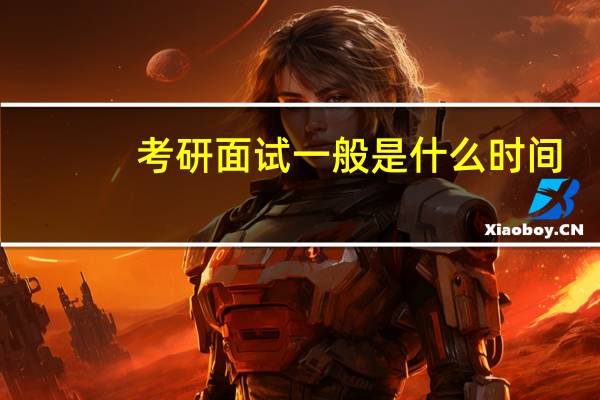 考研面试一般是什么时间