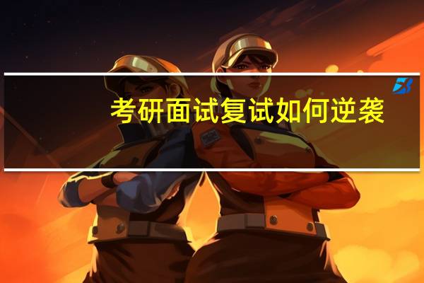考研面试复试如何逆袭