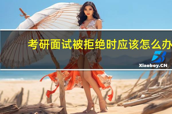 考研面试被拒绝时应该怎么办