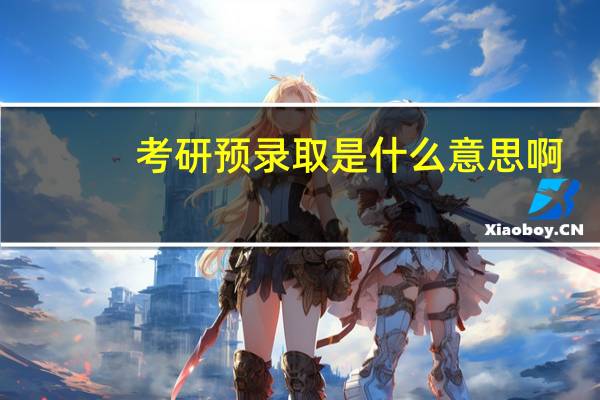 考研预录取是什么意思啊