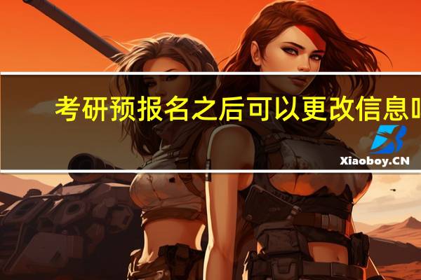 考研预报名之后可以更改信息吗