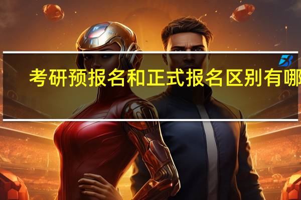 考研预报名和正式报名区别有哪些