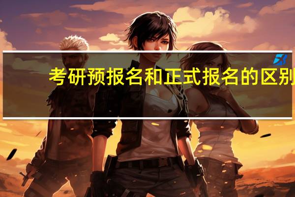 考研预报名和正式报名的区别