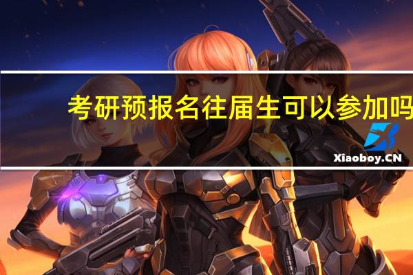 考研预报名往届生可以参加吗