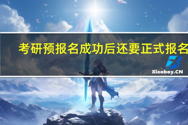 考研预报名成功后还要正式报名吗