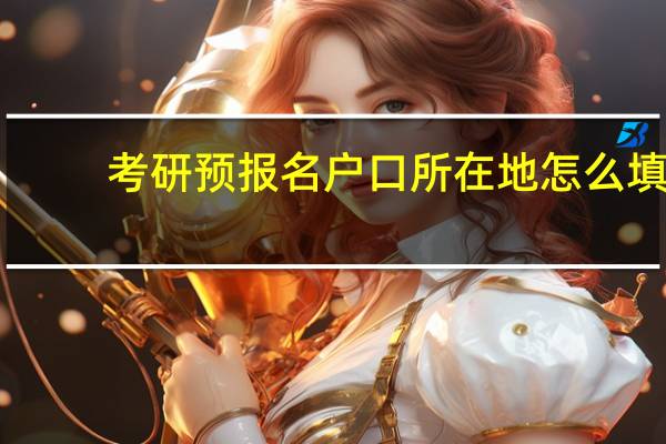 考研预报名户口所在地怎么填