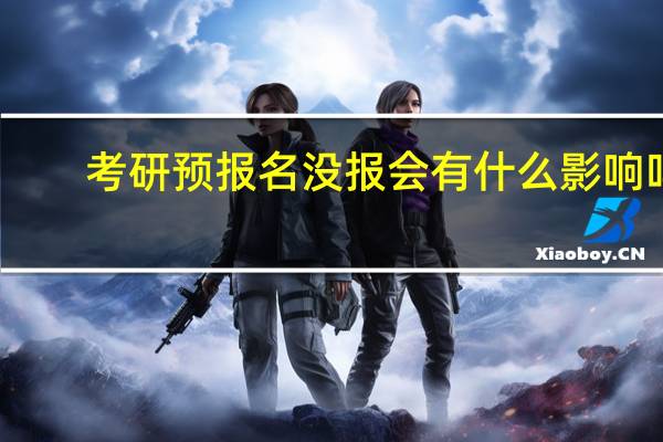 考研预报名没报会有什么影响吗