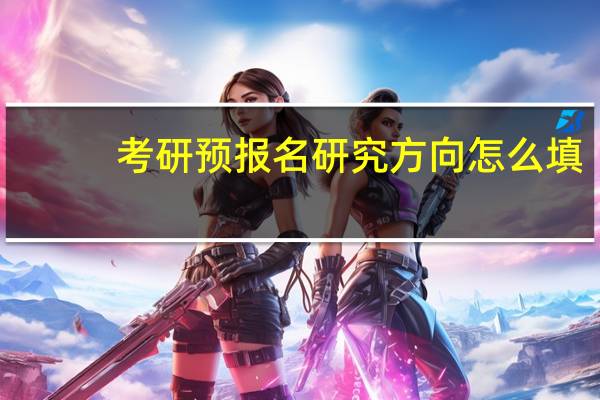 考研预报名研究方向怎么填