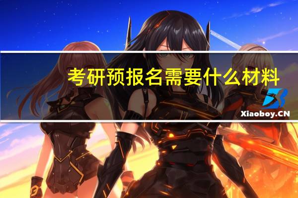 考研预报名需要什么材料