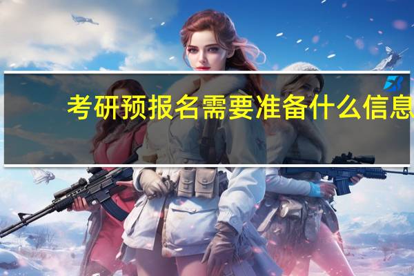 考研预报名需要准备什么信息