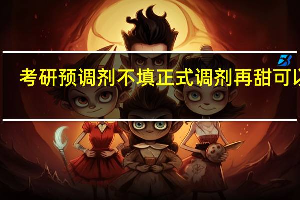 考研预调剂不填正式调剂再甜可以吗