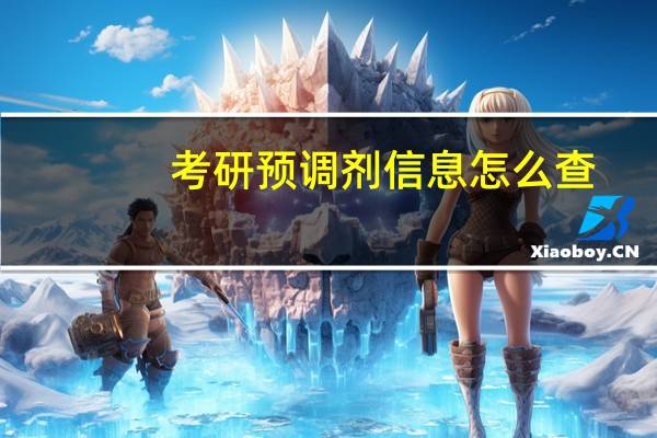 考研预调剂信息怎么查
