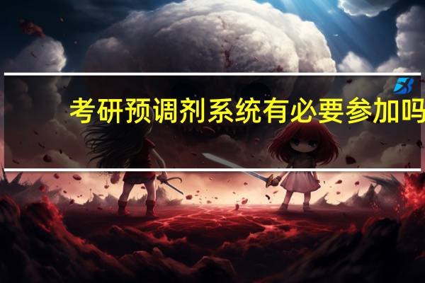 考研预调剂系统有必要参加吗
