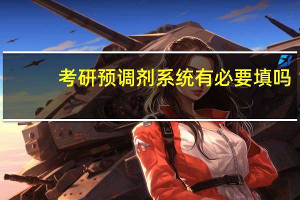 考研预调剂系统有必要填吗