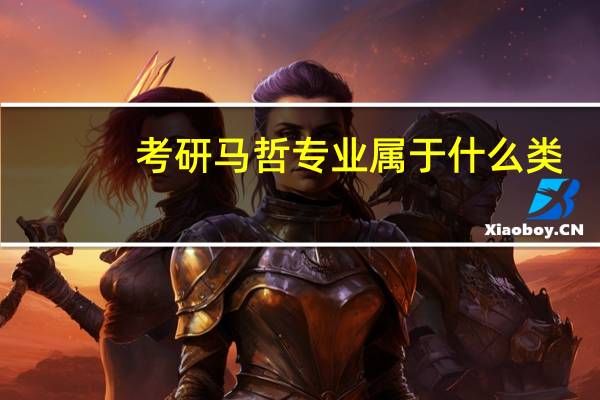 考研马哲专业属于什么类