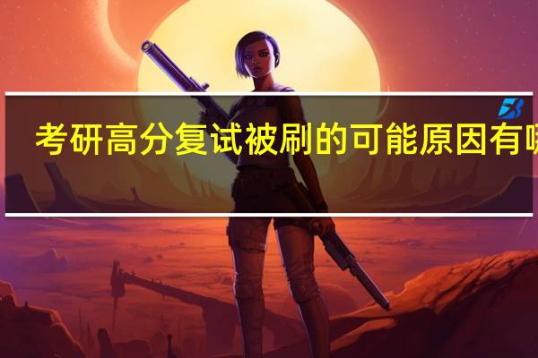考研高分复试被刷的可能原因有哪些