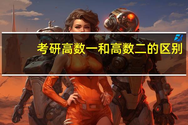 考研高数一和高数二的区别