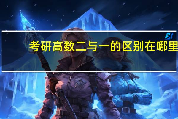 考研高数二与一的区别在哪里