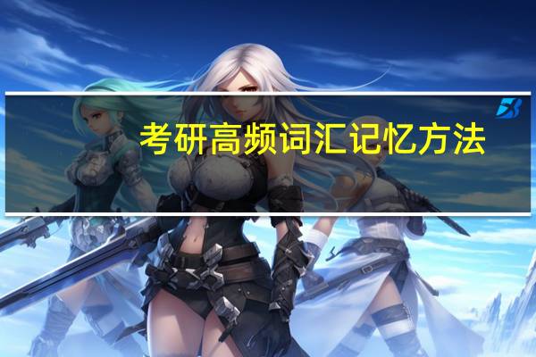 考研高频词汇记忆方法