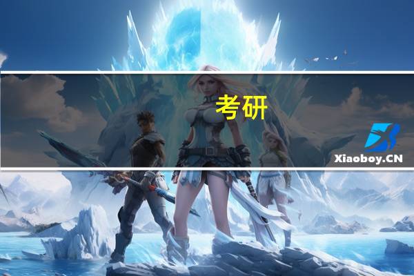 考研，内分泌和心血管方向好点的学校有哪些