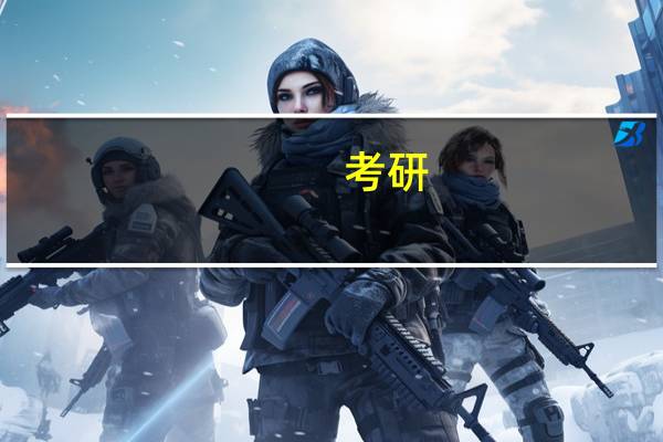 考研,同济大学的交互设计属于哪个专业